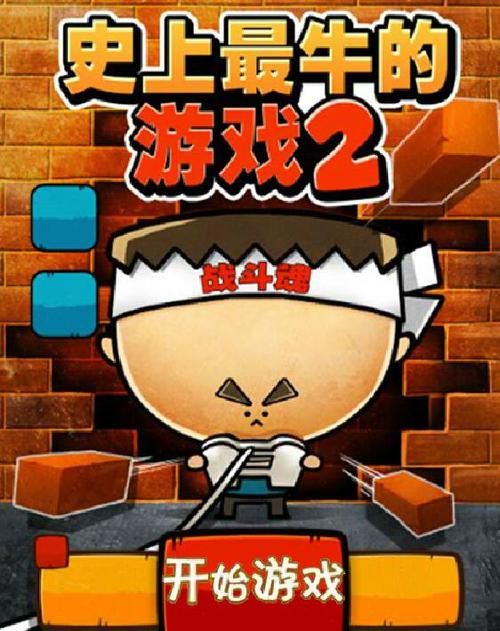 史上最牛游戏2攻略宝典 通关技巧与隐藏要素揭秘