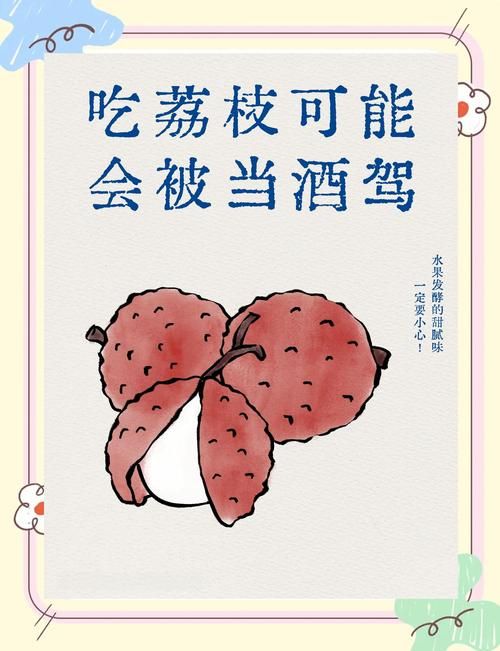 吃荔枝会查出酒驾吗交警告诉你正确答案