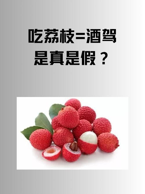 吃荔枝会查出酒驾吗交警告诉你正确答案