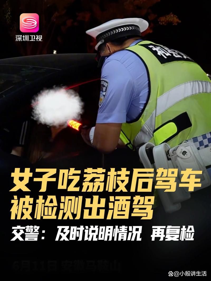 吃荔枝会查出酒驾吗交警告诉你正确答案