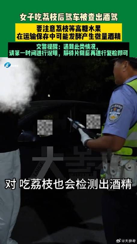 吃荔枝会查出酒驾吗交警告诉你正确答案