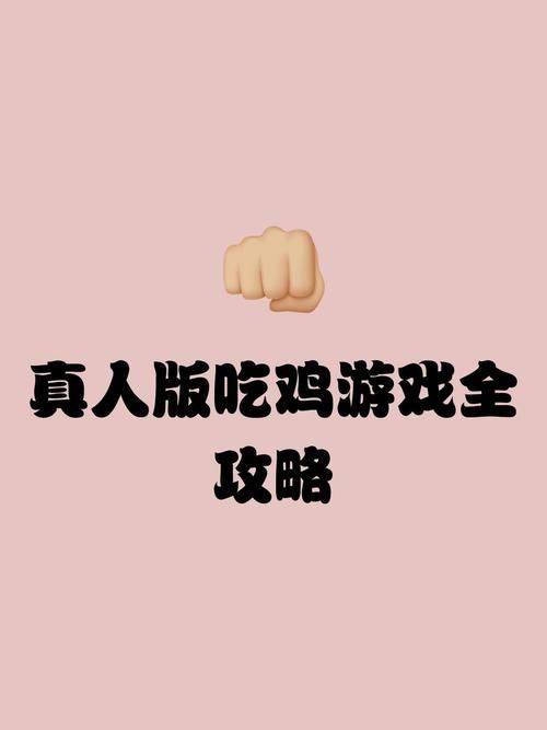 吃鸡老撕鸡游戏解说教你如何苟进决赛圈
