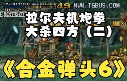 合金弹头之营救人质通关攻略 新手必看技巧分享