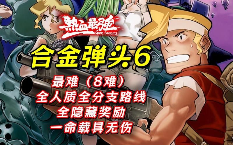 合金弹头之营救人质通关攻略 新手必看技巧分享