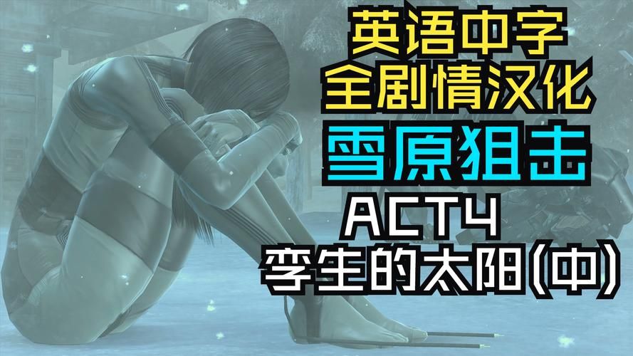 合金装备4中文剧情对话翻译所有台词中文字幕