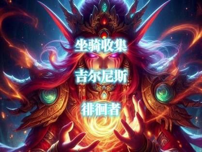 吉尔尼斯坐骑在哪买 这些地方可以买到