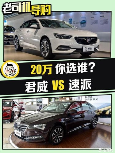 君威和速派哪个好性价比高看完这篇就知道