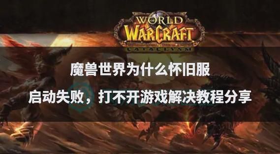 启动魔兽争霸3失败常见原因 看看你中招没