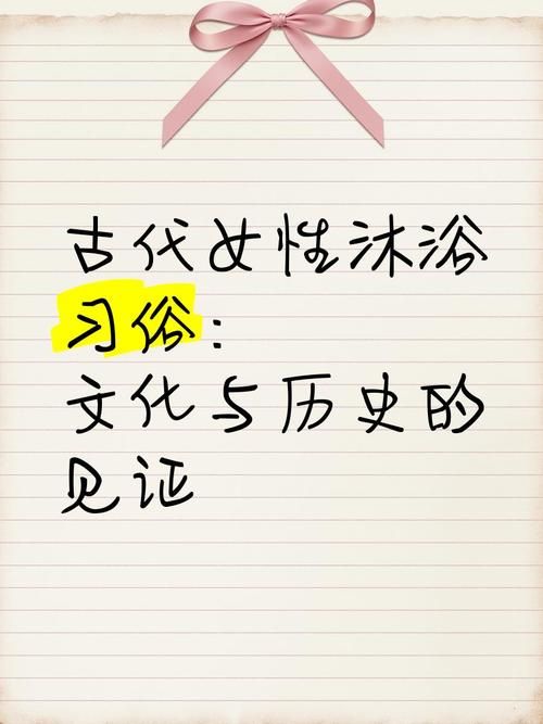 周朝人用什么水洗澡带你了解古代沐浴文化