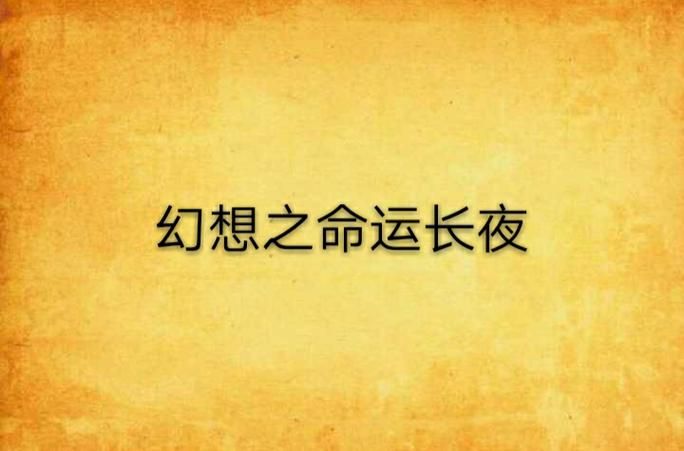 命运长夜之白袍起舞世界观设定与背景故事详解