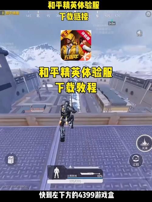 和平精英官网体验服和正式服区别 详细对比分析