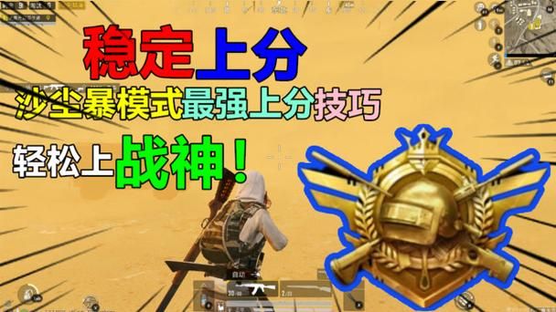 和平精英沙尘暴模式隐藏点位 轻松吃鸡秘籍