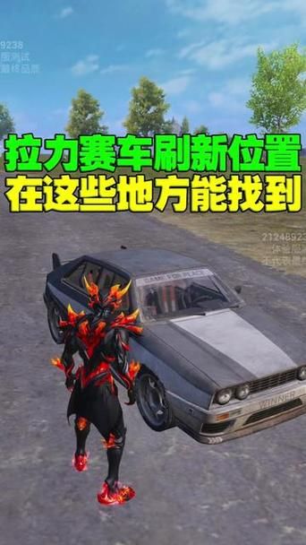和平精英雪地刷车点位置 新手必看找车技巧