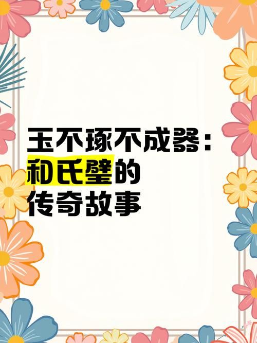 和氏璧是被谁发现的 揭秘这块宝玉的传奇故事