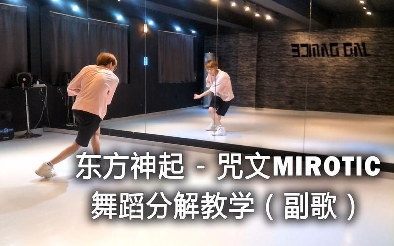 咒文mirotic舞蹈教学 轻松学会这个经典动作