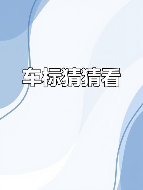 品牌疯狂猜图答案解析 教你快速认出所有品牌