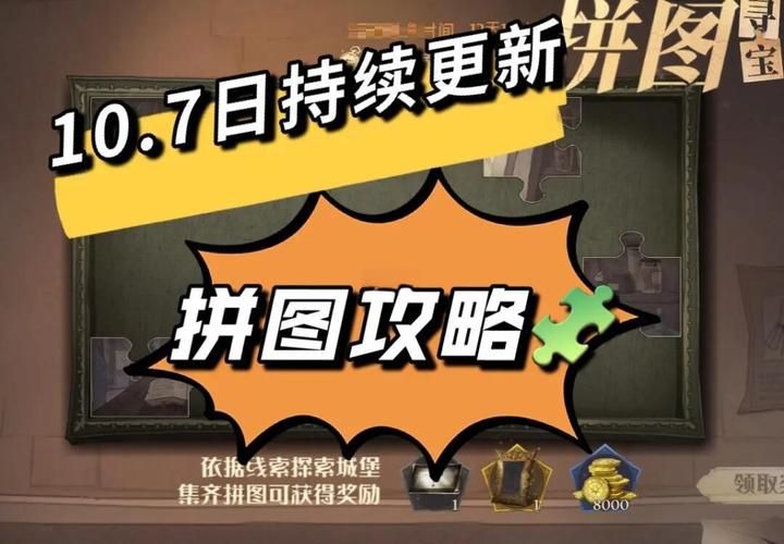 哈利波特拼图攻略大全快速收集碎片方法