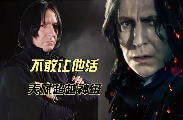 哈利波特斯内普谜题揭秘 教授的真实身份到底是什么