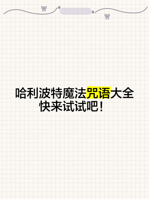 哈利波特魔咒大全 这些咒语学会了你也是魔法师