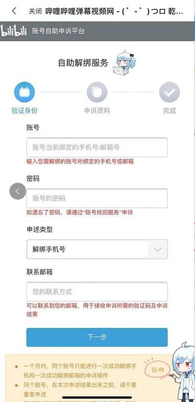 哔哩哔哩解绑手机号方法 手把手教你操作
