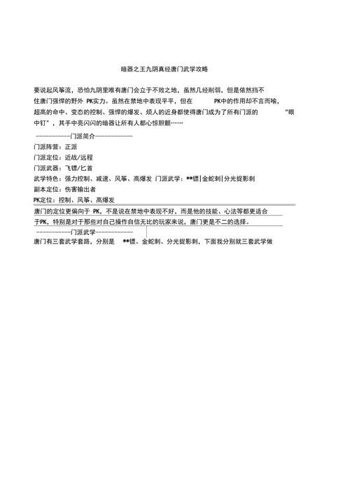 唐门技能全解析 九阴真经最强暗器玩法攻略