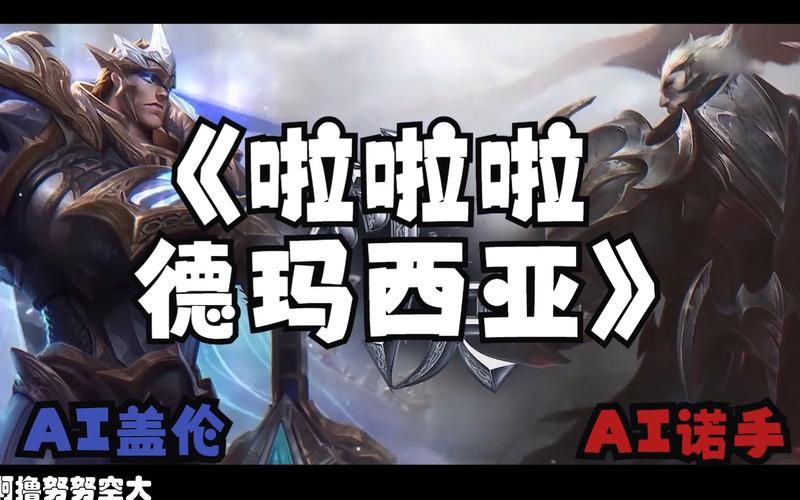 啦啦啦德玛西亚官网角色技能介绍全解析