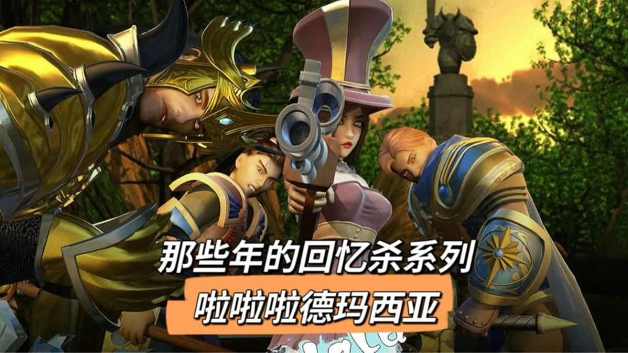 啦啦啦德玛西亚歌曲原版试听及歌词完整版分享