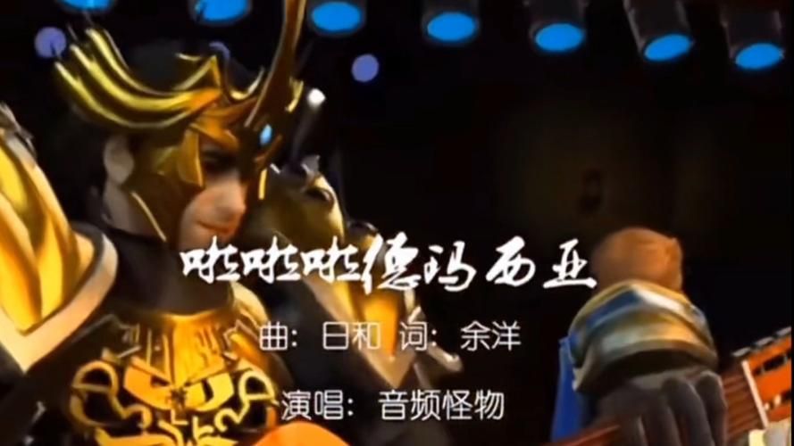 啦啦啦德玛西亚歌曲原版试听及歌词完整版分享