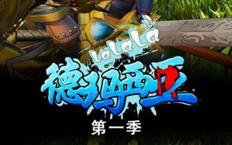 啦啦啦德玛西亚第7季大结局剧透最终boss是谁