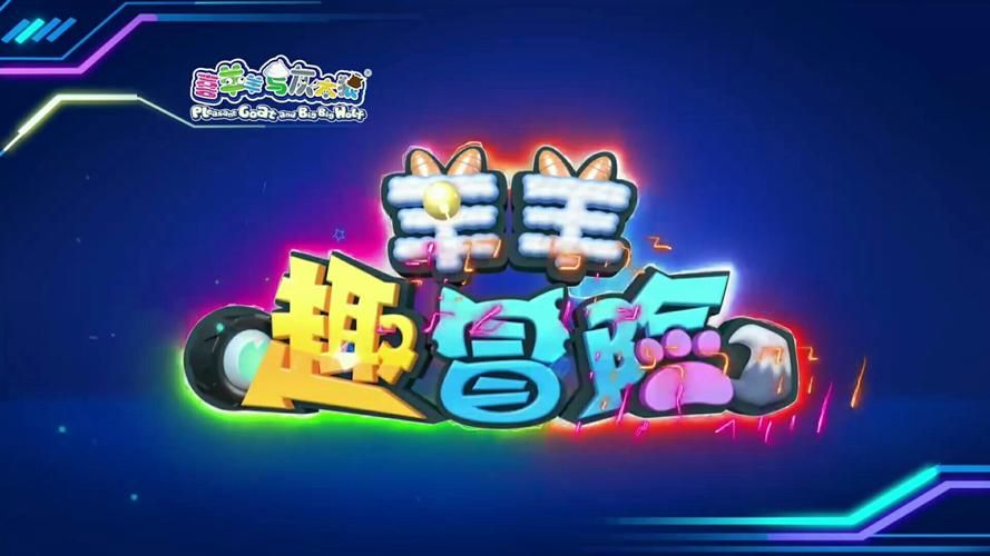 喜洋洋与灰太狼游戏新作 最新动画改编手游评测