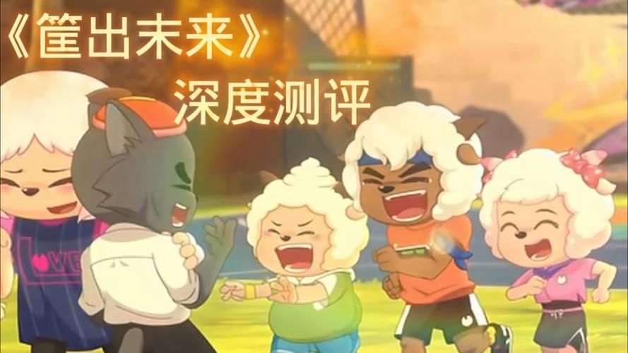 喜洋洋与灰太狼游戏新作 最新动画改编手游评测