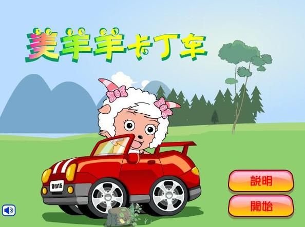 喜羊羊卡丁车小游戏角色大全 哪个角色最厉害推荐