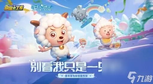喜羊羊卡丁车小游戏角色大全 哪个角色最厉害推荐