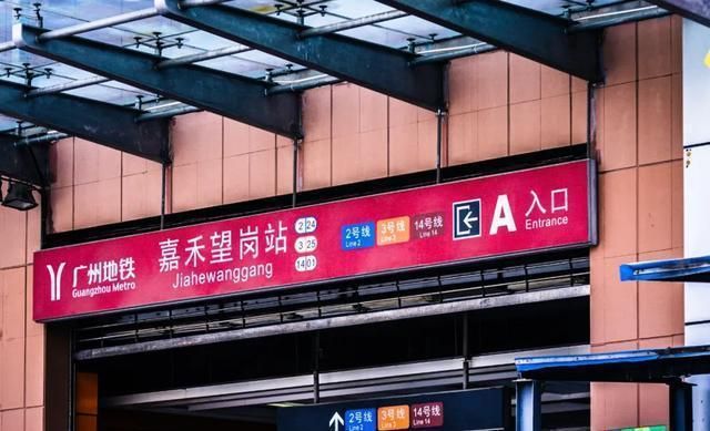 嘉禾望岗是什么意思带你了解这个地铁站的故事