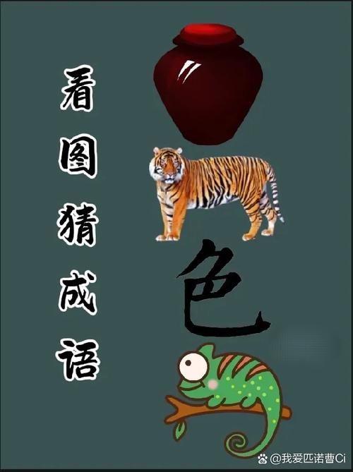 四个虎头是什么成语这个谜底你知道吗