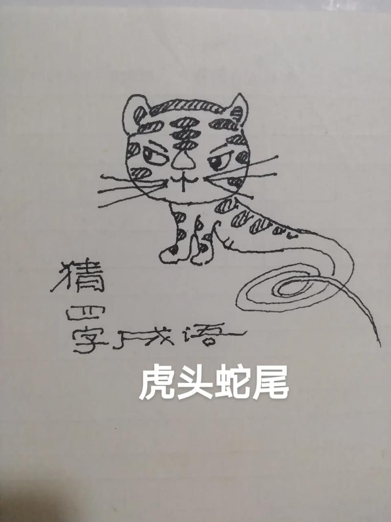 四个虎头是什么成语这个谜底你知道吗