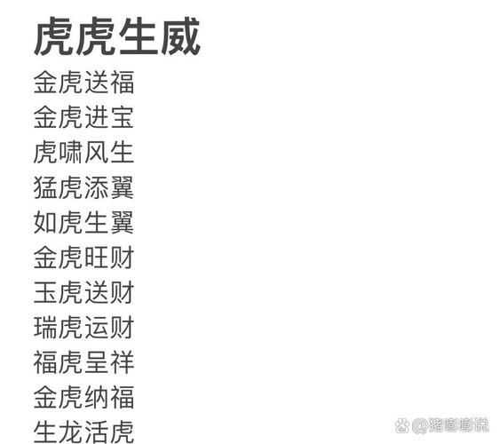 四个虎头是什么成语这个谜底你知道吗
