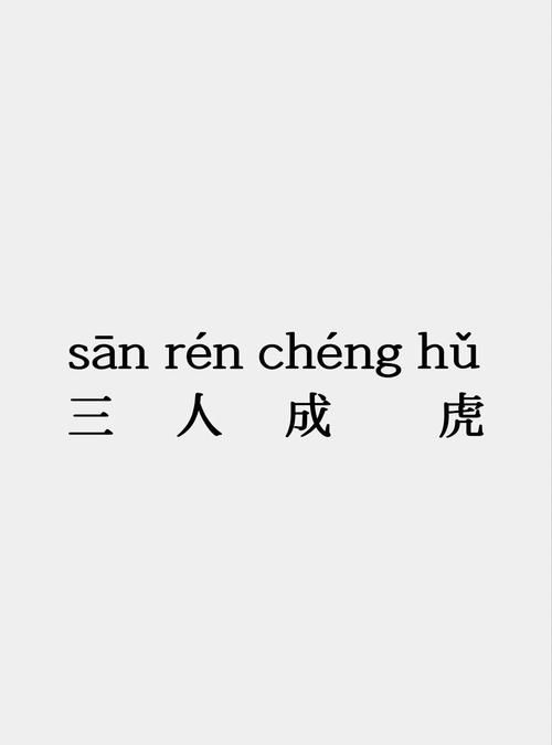 四个虎头是什么成语这个谜底你知道吗
