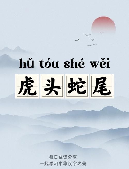 四个虎头是什么成语这个谜底你知道吗