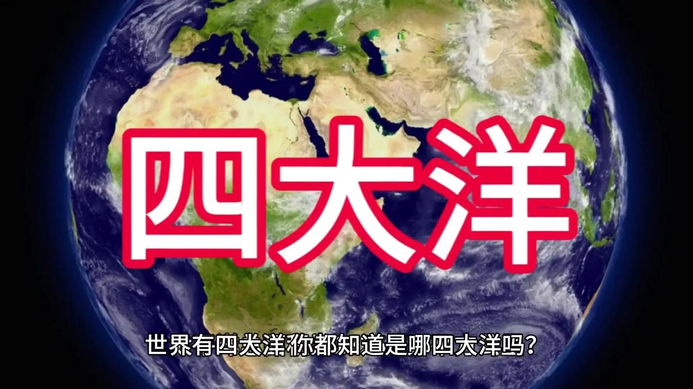 四大洋最小的是哪一个 答案可能出乎你意料