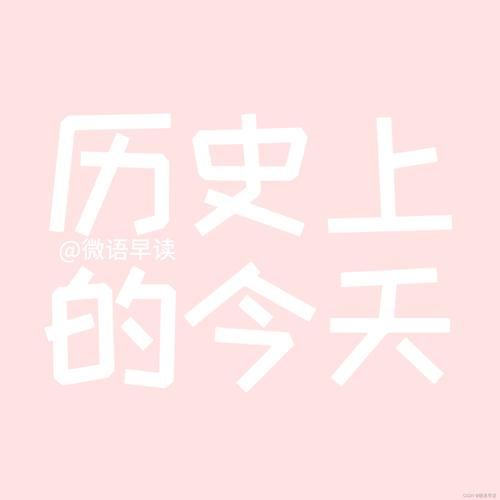 四月二日是什么日子历史事件大盘点