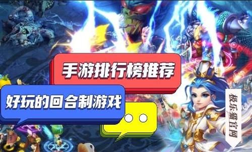 回合制游戏哪个好玩 这五款经典游戏百玩不腻