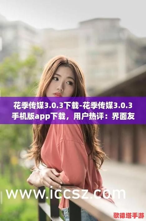 国产花季传媒app怎么样 真实用户体验分享告诉你