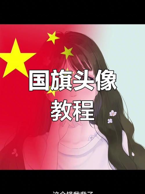 国旗渐变头像怎么弄 详细步骤图文教学分享