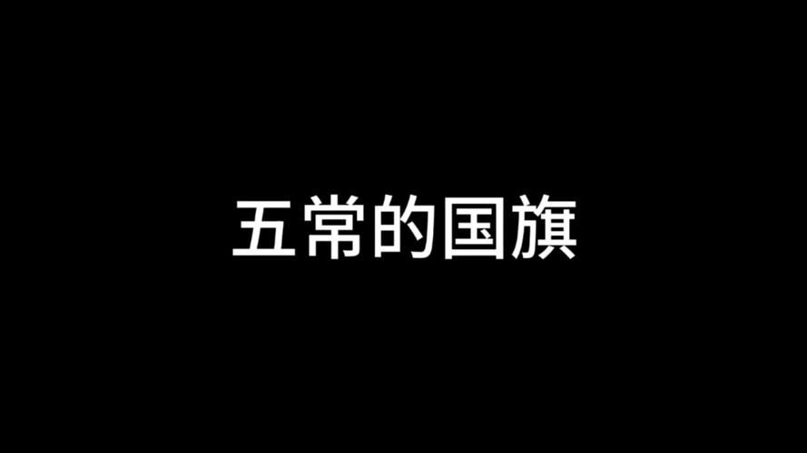国旗都是长方形的吗 带你认识特殊形状的国旗