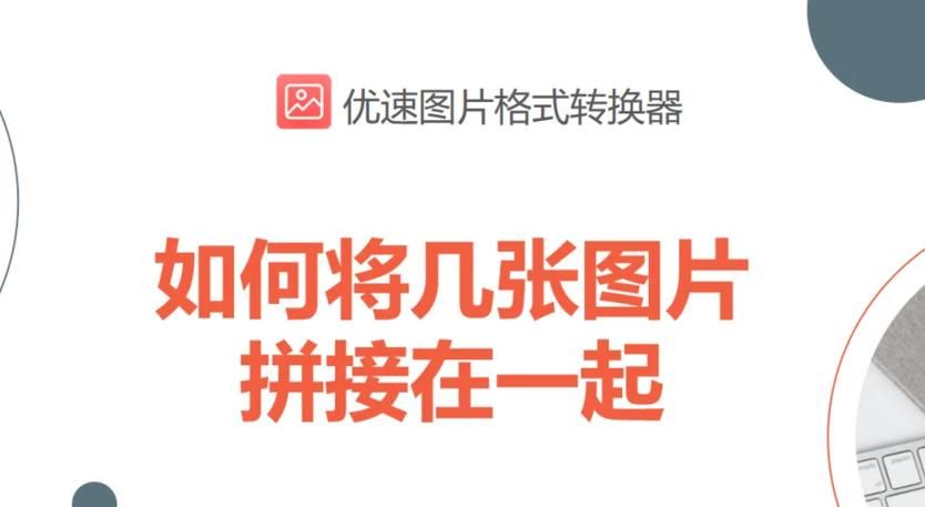 图片怎么合并在一起 教你简单三步快速拼接照片