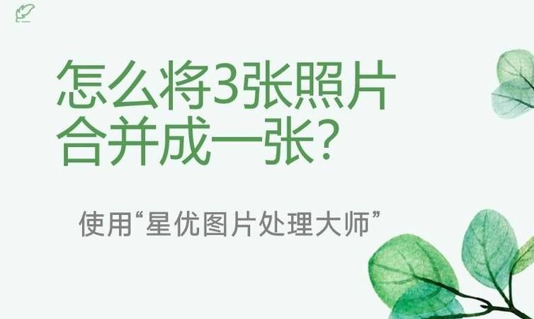 图片怎么合并在一起 教你简单三步快速拼接照片