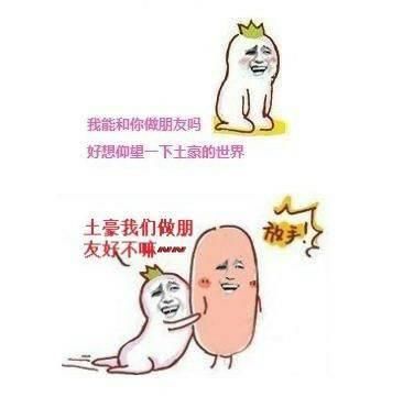 土豪我们做朋友好吗如何让土豪愿意和你交往