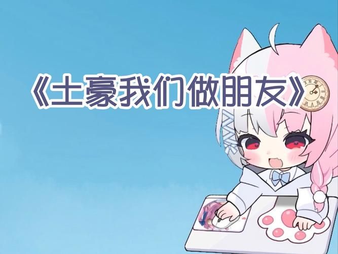 土豪我们做朋友好吗如何让土豪愿意和你交往