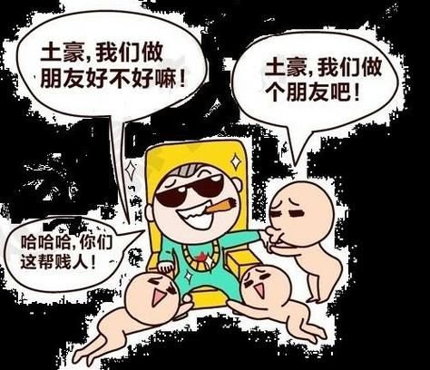 土豪我们做朋友好吗如何让土豪愿意和你交往